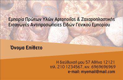 Επαγγελματική κάρτα για ζαχαροπλαστεία που συνδυάζει κομψότητα και γεύση με έναν μοναδικό τρόπο. Ο σχεδιασμός της κάρτας αποπνέει την ατμόσφαιρα ενός ζαχαροπλαστείου, χρησιμοποιώντας γλυκά χρώματα και απαλή γραμματοσειρά που προσελκύει το βλέμμα από την πρώτη στιγμή. Η διάταξη είναι προσεγμένη, ώστε να αναδεικνύει κάθε στοιχείο με ευχάριστο και υποδειγματικό τρόπο.Η κάρτα προσφέρει μια αίσθηση επαγγελματισμού και αξιοπιστίας, στοιχεία απαραίτητα για το επάγγελμα της ζαχαροπλαστού. Με γλυφιτζούρια και κέικ να μπλέκονται στο φόντο, η κάρτα αποτυπώνει την τέχνη της ζαχαροπλαστικής και την ποιότητα των προϊόντων σας, ενισχύοντας την εικόνα της επιχείρησής σας.Η προσαρμοστικότητα της κάρτας επιτρέπει την εύκολη προσθήκη στοιχείων όπως το όνομα, το τηλέφωνο και το λογότυπό σας, διασφαλίζοντας έτσι την ενσωμάτωσή σας στην αγορά. Οι επαγγελματικές κάρτες είναι ένα ισχυρό εργαλείο προώθησης υπηρεσιών ή προϊόντων, καθιστώντας τις ιδανικές για ζαχαροπλαστεία που επιθυμούν να επεκτείνουν το καλλιτεχνικό τους στίγμα.Μια εντυπωσιακή επαγγελματική κάρτα σας βοηθά να ξεχωρίσετε από τον ανταγωνισμό και να αφήσετε μια θετική εντύπωση στους πελάτες σας. Δημιουργήστε το δικό σας μοναδικό στυλ με την κάρτα αυτή! Μπορείτε να κάνετε όποιες αλλαγές θέλετε μέσω του online σχεδιαστικού εργαλείου.