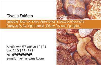 Επαγγελματική κάρτα για ζαχαροπλάστη που ενσωματώνει την τέχνη και τη γεύση του γλυκού κόσμου. Το design φέρει μια κομψή και μοντέρνα προσέγγιση, με απαλή χρωματική παλέτα που αποπνέει την αίσθηση της φρεσκάδας και της ποιότητας. Οι λεπτές γραμματοσειρές, σε συνδυασμό με γεωμετρικά στοιχεία, δημιουργούν μια αρμονική και επαγγελματική διάταξη. Το background μπορεί να περιλαμβάνει απαλά σχέδια που παραπέμπουν στην τέχνη της ζαχαροπλαστικής, ενώ η συνολική αισθητική αναδεικνύει την ποιότητα των προϊόντων σας.Αυτή η επαγγελματική κάρτα αντικατοπτρίζει τον επαγγελματισμό και την αξιοπιστία του κλάδου σας, διασφαλίζοντας ότι η πρώτη εντύπωση που αφήνετε είναι θετική και μνημονεύσιμη. Οι πελάτες σας θα εκτιμήσουν την προσοχή στη λεπτομέρεια και την κομψότητα που εκπέμπει η κάρτα, ενισχύοντας την εικόνα της επιχείρησής σας.Η κάρτα προσφέρει επίσης εξαιρετική προσαρμοστικότητα και λειτουργικότητα, επιτρέποντάς σας να προσθέσετε προσωπικά στοιχεία όπως το όνομά σας, το τηλέφωνό σας, και το λογότυπό σας. Είναι ιδανική για τη διαφήμιση των υπηρεσιών ή προϊόντων σας, παρουσιάζοντας την επιχείρησή σας με τον καλύτερο δυνατό τρόπο.Η επαγγελματική κάρτα σας δίνει τη δυνατότητα να ξεχωρίσετε σε έναν ανταγωνιστικό τομέα, διασφαλίζοντας ότι κάθε πελάτης θα μείνει με μια θετική εντύπωση από την πρώτη τους επαφή. Μπορείτε να κάνετε όποιες αλλαγές θέλετε μέσω του online σχεδιαστικού εργαλείου.