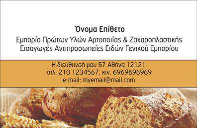 Επαγγελματική κάρτα για ζαχαροπλάστηΗ επαγγελματική κάρτα για ζαχαροπλάστες συνδυάζει την αισθητική με την καινοτομία, προσφέροντας ένα δείγμα της υψηλής ποιότητας που χαρακτηρίζει τις γλυκές δημιουργίες σας. Τα παστέλ χρώματα, όπως το ροζ και το λευκό, δίνουν μία εορταστική αίσθηση, ενώ η διάταξη είναι καθαρή και ευανάγνωστη. Η γραμματοσειρά επιλέχθηκε προσεκτικά για να αποπνέει κομψότητα και επαγγελματισμό, δημιουργώντας μία ευχάριστη εικόνα που μαγνητίζει το βλέμμα.Αυτή η κάρτα αποπνέει επαγγελματισμό, με τον σύγχρονο σχεδιασμό της να ενισχύει την αξιοπιστία σας στο πεδίο της ζαχαροπλαστικής. Η τέλεια σύνθεση των στοιχείων και οι όμορφες εικόνες γλυκών που περιλαμβάνονται, προβάλλουν τις ικανότητές σας και την τέχνη σας στην παρασκευή λαχταριστών επιδόρπιον.Η κάρτα σας δίνει τη δυνατότητα να προσθέσετε εύκολα στοιχεία όπως το όνομα, το τηλέφωνο και το λογότυπό σας, διασφαλίζοντας ότι οι πελάτες θα έχουν άμεση πρόσβαση σε όλες τις λεπτομέρειες επικοινωνίας. Με αυτόν τον τρόπο, μπορείτε να προβάλετε τις υπηρεσίες σας και να δημιουργήσετε μια πιστή πελατεία.Σε μια ανταγωνιστική αγορά, η κατάλληλη επαγγελματική κάρτα σας βοηθά να ξεχωρίσετε και να αφήσετε μια θετική εντύπωση στους πελάτες σας, ζωντανεύοντας την εμπειρία τους με τα υπέροχα γλυκά σας.Μπορείτε να κάνετε όποιες αλλαγές θέλετε μέσω του online σχεδιαστικού εργαλείου.