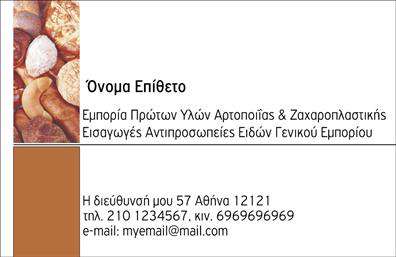 Επαγγελματικές κάρτες - Ζαχαροπλαστεια - Κωδ.:102742