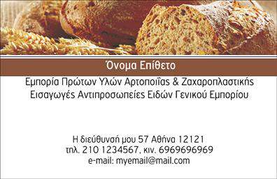 Επαγγελματική κάρτα για ΖαχαροπλάστεςΑυτή η κομψά σχεδιασμένη επαγγελματική κάρτα για ζαχαροπλάστες αποπνέει μία αίσθηση πολυτέλειας και γευστικής δημιουργικότητας. Με έναν συνδυασμό απαλών χρωμάτων όπως το ροζ και το λευκό, προσφέρει μία φιλόξενη και ευχάριστη εμφάνιση που εντυπωσιάζει. Η χρήση καλλιγραφικών γραμματοσειρών προσθέτει μία μοναδική αίσθηση, ενώ η καθαρή διάταξη της κάρτας διευκολύνει την ανάγνωση των πληροφοριών.Το σχεδιαστικό της ύφος αντανακλά επαγγελματισμό και αξιοπιστία, στοιχεία που είναι ουσιαστικά για το επάγγελμα του ζαχαροπλάστη. Οι λεπτομέρειες, όπως οι εικόνες από γλυκά και επιδόρπια, ενισχύουν την αίσθηση επαγγελματισμού και την ειδικότητα της επιχείρησης.Η κάρτα είναι πλήρως προσαρμόσιμη, επιτρέποντας την προσθήκη εκατέρωθεν στοιχείων όπως το όνομά σας, το τηλέφωνο και το λογότυπο της επιχείρησης. Αυτό την καθιστά ιδανική για την προώθηση των γλυκών σας δημιουργιών και υπηρεσιών. Με μόλις μία ματιά, οι πελάτες μπορούν να δουν ποια προϊόντα ή υπηρεσίες προσφέρετε.Αυτή η επαγγελματική κάρτα όχι μόνο σας βοηθά να ξεχωρίσετε, αλλά και να αφήσετε θετική εντύπωση στους πελάτες σας, δημιουργώντας μία διαρκή εντύπωση για τις γλυκές σας δημιουργίες.Μπορείτε να κάνετε όποιες αλλαγές θέλετε μέσω του online σχεδιαστικού εργαλείου.