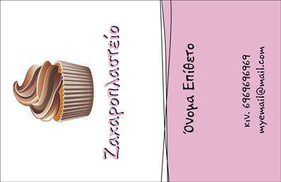 Επαγγελματική κάρτα για ζαχαροπλάστεςΗ επαγγελματική κάρτα για ζαχαροπλάστες σχεδιάστηκε με ιδιαίτερη προσοχή στη λεπτομέρεια, προσφέροντας μια εντυπωσιακή αισθητική που συνδυάζει εξαιρετικά χρώματα και μοντέρνα γραμματοσειρά. Το φωτεινό background σε ροζ και λευκές αποχρώσεις περιβάλλει με κομψότητα τις πληροφορίες, δημιουργώντας έτσι μια ευχάριστη αίσθηση που θυμίζει γλυκά και ζαχαροπλαστικές λιχουδιές.Η διάταξη της κάρτας είναι προσεγμένη, ώστε να αναδεικνύει τον επαγγελματισμό και την αξιοπιστία του κλάδου. Οι απαλές γραμμές και τα φιλόξενα εικονίδια που συνοδεύουν το λογότυπο βοηθούν στη δημιουργία μιας θέλγησης που θα ενθουσιάσει τους πελάτες.Αυτή η κάρτα προσφέρει τη δυνατότητα προσαρμογής με στοιχεία όπως το όνομα, τηλέφωνο και τα κοινωνικά δίκτυα, διασφαλίζοντας ότι κάθε επαγγελματίας μπορεί να προσθέσει τις προσωπικές του λεπτομέρειες και να επικοινωνήσει με τους πελάτες του με τον καλύτερο δυνατό τρόπο.Επιπλέον, οι επαγγελματικές κάρτες μπορούν να προβάλουν με αποτελεσματικότητα τις υπηρεσίες ή τα προϊόντα της επιχείρησης, ενθαρρύνοντας την ανάπτυξη ενός ισχυρού brand. Η κάρτα λειτουργεί ως το πρώτο βήμα στη δημιουργία μιας επιτυχημένης επαγγελματικής σχέσης και ιδιαίτερα για τους ζαχαροπλάστες, συνδυάζει το πάθος και τη δημιουργικότητα.Μην χάσετε την ευκαιρία να ξεχωρίσετε με μια κάρτα που αποπνέει επαγγελματισμό και φιλικότητα, αφήνοντας μια θετική εντύπωση στους πελάτες σας. Μπορείτε να κάνετε όποιες αλλαγές θέλετε μέσω του online σχεδιαστικού εργαλείου.