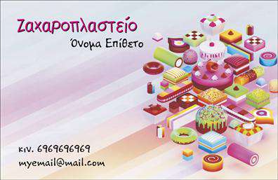 Επαγγελματική κάρτα για ζαχαροπλάστη σχεδιασμένη με έμφαση στην κομψότητα και την αισθητική που αντικατοπτρίζει την τέχνη της ζαχαροπλαστικής. Τα απαλό χρώματα και οι προσεγμένες λεπτομέρειες του σχεδιασμού δημιουργούν μια αίσθηση γλυκύτητας και καλωσορίσματος. Η διάταξη της κάρτας είναι προσεκτικά σχεδιασμένη, με ευανάγνωστη γραμματοσειρά που τονίζει την επαγγελματική εικόνα του ζαχαροπλάστη, ενώ το φόντο φέρνει στοιχεία της ζαχαροπλαστικής τέχνης, όπως γλυκά και διακόσμηση. Η κάρτα αποπνέει επαγγελματισμό και αξιοπιστία, με κάθε λεπτομέρεια να αντανακλά τη δέσμευση του επαγγελματία στην ποιότητα και την εξαιρετική εξυπηρέτηση. Οι πελάτες θα αισθάνονται άνετα να εμπιστευτούν τις γευστικές τους επιθυμίες σε έναν τέτοιο επαγγελματία. Οι επαγγελματικές κάρτες προσφέρουν also την ευκολία της προσαρμογής. Μπορείτε να προσθέσετε εύκολα το όνομά σας, το τηλέφωνο σας και το λογότυπό σας, ώστε να είναι πλήρως λειτουργικές για τις ανάγκες σας. Επιπλέον, μπορεί να περιλαμβάνει πληροφορίες σχετικά με τις υπηρεσίες και τα προϊόντα σας, κάνοντάς την ένα ισχυρό εργαλείο προώθησης. Με αυτή την κάρτα, οι ζαχαροπλάστες μπορούν να ξεχωρίσουν και να αφήσουν μια θετική εντύπωση στους πελάτες τους. Μπορείτε να κάνετε όποιες αλλαγές θέλετε μέσω του online σχεδιαστικού εργαλείου.