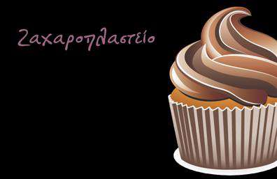 Επαγγελματική κάρτα για ΖαχαροπλάστηΑναδείξτε τη γλυκιά σας τέχνη με αυτήν την εντυπωσιακή επαγγελματική κάρτα για ζαχαροπλαστεία. Ο συνολικός σχεδιασμός είναι κομψός και φιλόξενος, με απαλά χρώματα που θυμίζουν γλυκά και λιχουδιές, δημιουργώντας μια άμεση οπτική σύνδεση με την ειδικότητά σας. Τα στοιχεία της κάρτας έχουν διαρρυθμιστεί με προσοχή, χρησιμοποιώντας μοντέρνες γραμματοσειρές και ευχάριστα γραφικά που αποτυπώνουν τη γοητεία του ζαχαροπλαστείου.Αυτή η κάρτα αποπνέει επαγγελματισμό και αξιοπιστία, καθιστώντας την εξαιρετική επιλογή για κάθε ζαχαροπλάστη που επιθυμεί να εντυπωσιάσει τους πελάτες του. Το σχέδιο εστιάζει στην τέχνη της ζαχαροπλαστικής, αντικατοπτρίζοντας την ποιότητα και την προσοχή στη λεπτομέρεια που προσφέρετε.Επιπλέον, ο σχεδιασμός της κάρτας είναι ευέλικτος και προσαρμόσιμος, επιτρέποντας σας να προσθέσετε εύκολα τα στοιχεία σας, όπως το όνομα, το τηλέφωνο και το λογότυπό σας. Έτσι, κάθε πελάτης μπορεί να έχει άμεση πρόσβαση στις επαφές σας και στις γλυκές προσφορές σας.Η κάρτα αυτή είναι ιδανική για να προβάλετε τις υπηρεσίες ή τα προϊόντα σας, προσφέροντας μια ματιά στην ποικιλία και τη φρεσκάδα που διαθέτετε, ενθαρρύνοντας τους πελάτες να επισκεφθούν το ζαχαροπλαστείο σας.Με αυτή την κάρτα, θα ξεχωρίσετε και θα αφήσετε μια θετική εντύπωση στους πελάτες σας. Μπορείτε να κάνετε όποιες αλλαγές θέλετε μέσω του online σχεδιαστικού εργαλείου.