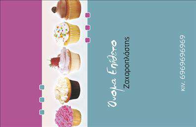 Επαγγελματική κάρτα για ΖαχαροπλάστηΗ επαγγελματική κάρτα για ζαχαροπλάστες αποπνέει μία αίσθηση κομψότητας και γευστικής ευχαρίστησης, ιδανική για να επικοινωνήσετε τη φιλοσοφία και την τέχνη σας. Με έναν συνδυασμό απατών χρωμάτων, όπως το απαλό ροζ και το λευκό, η κάρτα σας θα εντυπωσιάσει με τη διάταξή της και τη βελούδινη υφή της.Η γραμματοσειρά είναι μοντέρνα και ευανάγνωστη, εξασφαλίζοντας ότι οι πληροφορίες σας είναι άμεσα διαθέσιμες. Τα απαλά background στοιχεία, που θυμίζουν γλυκά και σοκολάτες, προσθέτουν μία διακριτική αλλά ενδιαφέρουσα διάσταση στην κάρτα σας, κάνοντάς την να ξεχωρίζει.Η σχεδίαση της κάρτας εκπέμπει επαγγελματισμό και αξιοπιστία, δείχνοντας στους πελάτες σας ότι ενδιαφέρεστε για τη λεπτομέρεια και την ποιότητα. Με τη δυνατότητα προσαρμογής στοιχείων όπως το όνομά σας, το τηλέφωνο και το λογότυπό σας, μπορείτε να διαμορφώσετε την κάρτα σύμφωνα με τις ανάγκες σας.Αν έχετε υπηρεσίες ή προϊόντα προς προβολή, η κάρτα αυτή λειτουργεί και σαν μέσο διαφήμισης, επιτρέποντας στους πελάτες να απευθυνθούν άμεσα σε εσάς για γλυκές απολαύσεις. Οι επαγγελματικές κάρτες σας βοηθούν να ξεχωρίσετε και να αφήσετε θετική εντύπωση στους πελάτες σας, ενισχύοντας την εικόνα της επιχείρησής σας.Μπορείτε να κάνετε όποιες αλλαγές θέλετε μέσω του online σχεδιαστικού εργαλείου.