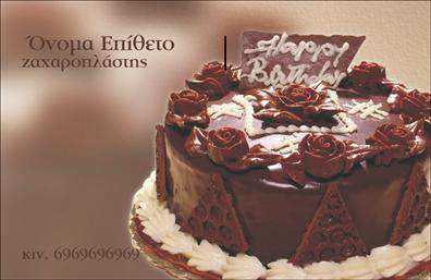 Επαγγελματική κάρτα για ζαχαροπλαστεία που ενσωματώνει την τέχνη και την γεύση σε ένα εντυπωσιακό σχέδιο. Οι χρυσαφένιες και κρεμ αποχρώσεις σε συνδυασμό με κομψές γραμματοσειρές δημιουργούν μια αισθητική που μαγνητίζει το βλέμμα, ενώ οι λεπτομέρειες που αναδεικνύουν τις υπέροχες δημιουργίες σας προσθέτουν μια ιδιαίτερη αξία. Η εναρμονισμένη διάταξη των στοιχείων προσφέρει άριστη αναγνωσιμότητα, καθιστώντας την κάρτα σας μοναδική και χαρακτηριστική.Αναδεικνύοντας τον επαγγελματισμό σας, αυτή η επαγγελματική κάρτα όχι μόνο αποπνέει αξιοπιστία, αλλά και μία αίσθηση φινέτσας που ταιριάζει απόλυτα σε οποιοδήποτε ζαχαροπλαστείο. Το εντυπωσιακό σχέδιο ενσωματώνει το λογότυπο σας και επιτρέπει τη προσθήκη στοιχεία όπως όνομα, τηλέφωνο και email, για μέγιστη λειτουργικότητα, δίνοντας τη δυνατότητα στους πελάτες σας να επικοινωνούν μαζί σας εύκολα. Επιπλέον, μπορείτε να προβάλετε τις μοναδικές υπηρεσίες ή προϊόντα σας μέσα από το σχέδιο της κάρτας, ενισχύοντας την ταυτότητά σας στο χώρο του ζαχαροπλαστείου. Αυτή η κάρτα σίγουρα θα σας βοηθήσει να ξεχωρίσετε και να αφήσετε μία θετική εντύπωση σε κάθε πελάτη.Μπορείτε να κάνετε όποιες αλλαγές θέλετε μέσω του online σχεδιαστικού εργαλείου.