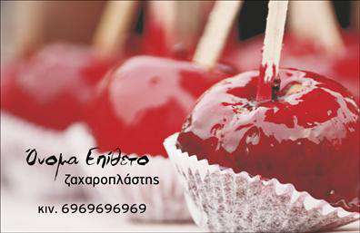 Επαγγελματική κάρτα για ζαχαροπλάστες: Η συγκεκριμένη κάρτα αποπνέει μια γλυκιά αίσθηση, ιδανική για επαγγελματίες του χώρου της ζαχαροπλαστικής. Με τη χρήση ζωντανών και ελκυστικών χρωμάτων, όπως ροζ και κρέμα, καθώς και με μια κομψή διάταξη, η κάρτα αυτή είναι σχεδιασμένη για να αιχμαλωτίσει την προσοχή. Η γραμματοσειρά που επιλέχθηκε είναι μοντέρνα και ευανάγνωστη, προσφέροντας μια αίσθηση φρεσκάδας και νεανικότητας.Το σχέδιο της κάρτας αντικατοπτρίζει την αφοσίωση και την επαγγελματικότητα του ζαχαροπλάστη, υπογραμμίζοντας την ποιότητα των προϊόντων του. Με τα διακριτικά εικονίδια ζαχαροπλαστικής και τη χρήση φιλικών και ζεστών χρωμάτων, η κάρτα ενισχύει την αξιοπιστία και την φιλικότητα του επαγγελματία.Η προσαρμοστικότητα της κάρτας επιτρέπει την εύκολη προσθήκη στοιχείων όπως ονοματεπώνυμο, αριθμός τηλεφώνου και λογότυπο, εξασφαλίζοντας ότι οι πελάτες θα μπορούν άμεσα να τον προσεγγίσουν. Αυτή η επαγγελματική κάρτα μπορεί ακόμα να ενσωματώσει τις υπηρεσίες ή τα προϊόντα του ζαχαροπλάστη, δημιουργώντας έτσι μία ολοκληρωμένη επικοινωνιακή στρατηγική.Η ευχάριστη σχεδίαση της κάρτας βοηθά τον επαγγελματία να ξεχωρίσει εν μέσω του ανταγωνισμού και να αφήσει μια θετική εντύπωση στους πελάτες του. Μπορείτε να κάνετε όποιες αλλαγές θέλετε μέσω του online σχεδιαστικού εργαλείου.