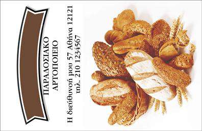 Επαγγελματική κάρτα για ζαχαροπλάστηΑνακαλύψτε την ιδανική επαγγελματική κάρτα που αποπνέει το γλυκό άρωμα και τη φινέτσα του ζαχαροπλαστείου σας. Το σχέδιο της κάρτας είναι προσεκτικά μελετημένο, συνδυάζοντας απαλά χρώματα που παραπέμπουν σε γλυκά και επιδόρπια, όπως ροζ και χρυσαφί ή ακόμη και λευκές και κρέμες αποχρώσεις για μια κομψή αίσθηση. Η διάταξη είναι καλοσχεδιασμένη για να αναδεικνύει το λογότυπό σας, με μία μοντέρνα γραμματοσειρά που διαβάζεται εύκολα και προσθέτει μια επαγγελματική νότα.Η κάρτα σας εκπέμπει επαγγελματισμό και αξιοπιστία, καθιστώντας την ιδανική επιλογή για κάθε ζαχαροπλάστη που θέλει να προσφέρει μια μοναδική εικόνα στους πελάτες του. Η προσεγμένη παρουσίαση των στοιχείων και η καθαρή αισθητική της κάρτας δημιουργούν μια θετική εντύπωση που σίγουρα θα μείνει χαραγμένη στο μυαλό.Το σχέδιο είναι ευέλικτο, επιτρέποντας την προσθήκη βασικών στοιχείων επικοινωνίας, όπως όνομα, τηλέφωνο και άλλη πληροφορία. Η κάρτα μπορεί να αναδεικνύει τις γλυκές σας προσφορές ή ειδικές υπηρεσίες που παρέχετε, προσελκύοντας περισσότερους πελάτες.Με αυτή την επαγγελματική κάρτα, οι πελάτες σας θα σας θυμούνται και θα σας ξεχωρίζουν από τον ανταγωνισμό.  Μπορείτε να κάνετε όποιες αλλαγές θέλετε μέσω του online σχεδιαστικού εργαλείου.