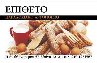 Επαγγελματική κάρτα για Ζαχαροπλαστεία: Η κάρτα αυτή είναι σχεδιασμένη για να αποτυπώνει τον γλυκό και δημιουργικό χαρακτήρα του επαγγέλματος. Τα έντονα και ζωντανά χρώματα, μαζί με την κομψή διάταξη, προσελκύουν άμεσα το βλέμμα και προδιαθέτουν θετικά τον παραλήπτη. Η γραμματοσειρά είναι απλή αλλά κομψή, ενώ τα background στοιχεία που παραπέμπουν σε γλυκίσματα, προσθέτουν μια γεύση από την τέχνη των σιροπιών και των γλυκισμάτων που προσφέρει το ζαχαροπλαστείο. Η κάρτα αυτή αναδεικνύει τον επαγγελματισμό και την αξιοπιστία του επαγγέλματος, δημιουργώντας μια αίσθηση εμπιστοσύνης στους πελάτες. Κάθε στοιχείο σχεδιάζεται με προσοχή, διασφαλίζοντας ότι η κάρτα αντανακλά τη φινέτσα και την ποιότητα των υπηρεσιών που προσφέρονται. Η δυνατότητα προσθήκης στοιχείων όπως όνομα, τηλέφωνο, λογότυπο και άλλες πληροφορίες επικοινωνίας το καθιστά ένα πολυλειτουργικό εργαλείο για κάθε ζαχαροπλάστη. Έτσι, μπορεί να προβάλλει τις ειδικές υπηρεσίες ή τα μοναδικά προϊόντα του καταστήματος, φέρνοντας τους πελάτες πιο κοντά στην επιλογή τους. Όλες οι επαγγελματικές κάρτες έχουν σχεδιαστεί ώστε να βοηθούν τον επαγγελματία να ξεχωρίσει και να αφήσει ισχυρή θετική εντύπωση.  Μπορείτε να κάνετε όποιες αλλαγές θέλετε μέσω του online σχεδιαστικού εργαλείου.