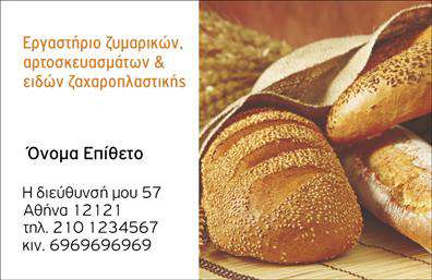Επαγγελματικές κάρτες - Ζαχαροπλαστεια - Κωδ.:102762