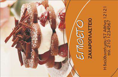 Επαγγελματική κάρτα για ζαχαροπλαστεία: Αυτή η κομψή κάρτα συνδυάζει την τέχνη του ζαχαροπλαστείου με έναν επαγγελματικό προσανατολισμό. Το σχέδιο της κάρτας χαρακτηρίζεται από απαλά χρώματα που δημιουργούν μια γλυκιά και φιλόξενη ατμόσφαιρα, η οποία άμεσα συνδέει τον αποδέκτη με την ποιότητα των προϊόντων σας.Η διάταξη είναι προσεκτικά σχεδιασμένη ώστε να είναι απλή και κατανοητή. Η χρήση μιας μοντέρνας γραμματοσειράς προσδίδει μία αίσθηση πολιτισμού και επαγγελματισμού, ιδανική για να εντυπωσιάσει τους πελάτες σας. Στο φόντο, οι διακριτικές λεπτομέρειες από ζαχαροπλαστικά προϊόντα προσθέτουν βάθος και αναδεικνύουν την επιχείρησή σας.Το σχέδιο της κάρτας δεν είναι μόνο κομψό, αλλά και προσαρμόσιμο. Μπορείτε εύκολα να προσθέσετε το όνομα σας, το τηλέφωνο σας, το λογότυπό σας και άλλες πληροφορίες επικοινωνίας, επιτρέποντας στους πελάτες σας να σας εντοπίσουν με ευκολία. Επιπλέον, η κάρτα μπορεί να χρησιμοποιηθεί για να προβάλει τις μοναδικές υπηρεσίες ή τα προϊόντα σας, κάνοντάς την ένα χρήσιμο εργαλείο μάρκετινγκ. Με μία τέτοια επαγγελματική κάρτα, μπορείτε να ξεχωρίσετε στην αγορά και να αφήσετε μια θετική εντύπωση.Μπορείτε να κάνετε όποιες αλλαγές θέλετε μέσω του online σχεδιαστικού εργαλείου.