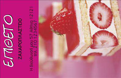 Επαγγελματική κάρτα για ΖαχαροπλάστηΑνακαλύψτε την ιδανική επαγγελματική κάρτα που συνδυάζει μοναδικό σχεδιασμό και εκλεπτυσμένη αισθητική, ιδανική για κάθε ζαχαροπλαστεία. Με προσεκτική επιλογή χρωμάτων που αποπνέουν γλύκα και φρεσκάδα, όπως παστέλ ροζ και κομψό λευκό, αυτή η κάρτα σχεδιάστηκε για να τραβάει την προσοχή.Η διάταξή της είναι προσεγμένη, με ευδιάκριτη γραμματοσειρά που προσφέρει ευχάριστη αναγνωσιμότητα, ενώ το φόντο με διακριτικές σχεδιαστικές λεπτομέρειες θυμίζει τις πιο νόστιμες δημιουργίες του ζαχαροπλαστείου. Κάθε στοιχείο είναι προσεγμένο ώστε να αναδεικνύει το επαγγελματικό σας προφίλ και να προσφέρει αξιοπιστία.Η επαγγελματική κάρτα παρέχει τη δυνατότητα για εύκολη προσαρμογή. Ανάλογα με τις ανάγκες σας, μπορείτε να προσθέσετε το όνομά σας, τηλέφωνο και λογότυπο της επιχείρησης, κάνοντάς την προσωπική και ευανάγνωστη. Ακόμα, υπάρχει χώρος για να προβληθούν οι υπηρεσίες σας ή οι ιδιαίτερες λιχουδιές που προσφέρετε.Αυτή η κάρτα είναι η τέλεια επιλογή για να ξεχωρίσετε στον τομέα σας και να αφήσετε θετική εντύπωση στους πελάτες σας. Με την επαγγελματική σας κάρτα στο χέρι, οι γεύσεις και οι δημιουργίες σας θα γίνουν ακόμα πιο ελκυστικές!Μπορείτε να κάνετε όποιες αλλαγές θέλετε μέσω του online σχεδιαστικού εργαλείου.