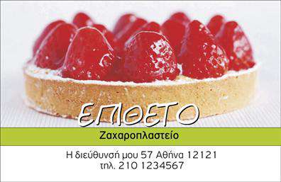 Επαγγελματικές κάρτες - Ζαχαροπλαστεια - Κωδ.:102765