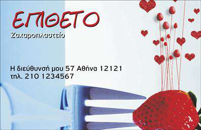 Επαγγελματική κάρτα για ζαχαροπλάστες: Αναδείξτε την τέχνη και την παραφροσύνη της ζαχαροπλαστικής με μια εντυπωσιακή επαγγελματική κάρτα. Ο συνολικός σχεδιασμός της κάρτας συνδυάζει απαλά χρώματα του ροζ και του λευκού, προσδίδοντας μια γλυκιά και φιλόξενη αίσθηση, ιδανική για την εμφάνιση των γλύκισμάτων σας. Η κομψή διάταξη, μαζί με μια καλαίσθητη γραμματοσειρά, ενισχύει την αναγνωσιμότητα και την αισθητική. Τα background στοιχεία, ίσως με εικόνες από γλυκά ή ζαχαροπλαστικά εργαλεία, αποπνέουν έναν αέρα δημιουργικότητας και πάθους για τη δουλειά σας.Η κάρτα αυτή εκπροσωπεί την επιχείρησή σας με επαγγελματισμό και αξιοπιστία. Το σχέδιο είναι προσεκτικά διαμορφωμένο έτσι ώστε να αποπνέει την ποιότητα και την φροντίδα που προσφέρετε στους πελάτες σας, υπογραμμίζοντας την εξειδίκευσή σας στον τομέα της ζαχαροπλαστικής.Έχει επίσης την προσαρμοστικότητα που χρειάζεστε. Μπορείτε εύκολα να προσθέσετε στοιχεία όπως το όνομα σας, το τηλέφωνο σας, το λογότυπο και άλλες πληροφορίες επικοινωνίας, δίνοντάς σας τη δυνατότητα να την προσαρμόσετε στις ανάγκες σας. Επίσης, μπορεί να προβάλει τις υπηρεσίες ή τα προϊόντα σας, ενισχύοντας την επικοινωνία με τους πελάτες.Αυτή η επαγγελματική κάρτα σας βοηθά να ξεχωρίσετε και να αφήσετε μια θετική εντύπωση σε κάθε πελάτη. Μπορείτε να κάνετε όποιες αλλαγές θέλετε μέσω του online σχεδιαστικού εργαλείου.