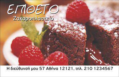 Επαγγελματική κάρτα για ζαχαροπλαστείαΑνακαλύψτε τη μαγεία του γλυκού κόσμου με μια εντυπωσιακή επαγγελματική κάρτα σχεδιασμένη ειδικά για ζαχαροπλαστεία. Αυτή η κάρτα συνδυάζει εκλεπτυσμένα χρώματα, όπως απαλές αποχρώσεις ροζ και κρέμα, που αποπνέουν γλυκύτητα και φρεσκάδα. Η διάταξή της είναι οργανωμένη και ελκυστική, με μια κομψή γραμματοσειρά που αναδεικνύει τις πληροφορίες σας με σαφήνεια και στυλ.Η κάρτα αυτή αποπνέει επαγγελματισμό και αξιοπιστία, στοιχεία κρίσιμα για την επιτυχία στο χώρο της ζαχαροπλαστείας. Το υψηλής ποιότητας σχέδιο αντικατοπτρίζει τη φροντίδα και την αφοσίωση που προσφέρετε στους πελάτες σας. Με εντυπωσιακές εικόνες γλυκισμάτων, μεταφέρει την αίσθηση ότι το προϊόν σας είναι κάτι παραπάνω από απλά γλυκά - είναι τέχνη.Η επαγγελματική κάρτα παρέχει τη δυνατότητα προσαρμογής στοιχείων, όπως το όνομά σας, το τηλέφωνο και το λογότυπο της επιχείρησής σας. Έτσι, μπορείτε να προσθέσετε οποιαδήποτε πληροφορία κρίνεται απαραίτητη για την παρουσίασή σας.Επιπλέον, αυτή η κάρτα είναι ιδανική για να προβάλετε τις υπηρεσίες σας, από γαμήλιες τούρτες μέχρι ειδικές παραγγελίες, στέλνοντας ένα μήνυμα ότι η επιχείρησή σας είναι η σωστή επιλογή στον τομέα της ζαχαροπλαστείας.Με αυτήν την κάρτα, ξεχωρίζετε και αφήνετε θετική εντύπωση στους πελάτες σας, ενώ η σχεδίασή της ενισχύει την εικόνα και τη φήμη σας. Μπορείτε να κάνετε όποιες αλλαγές θέλετε μέσω του online σχεδιαστικού εργαλείου.