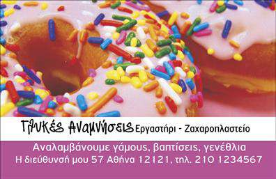 Επαγγελματική κάρτα για Ζαχαροπλαστεία Ανακαλύψτε την τέλεια επαγγελματική κάρτα για τη ζαχαροπλαστική σας επιχείρηση, που συνδυάζει εκλεπτυσμένο σχεδιασμό και επαγγελματισμό. Με ζωντανά χρώματα που θυμίζουν γλυκά, η διάταξη της κάρτας είναι κομψή και λειτουργική, ενώ η χρήση μοντέρνας γραμματοσειράς προσφέρει ευχάριστη αναγνωσιμότητα. Η κάρτα δημιουργεί μια άμεση αίσθηση αξιοπιστίας και ποιότητας, στοιχεία που είναι θεμελιώδη για το επάγγελμα σας. Το εξαιρετικό σχέδιο αντανακλά την γλυκύτητα και την τέχνη πίσω από τις δημιουργίες σας, κάνοντάς την ιδανική για να εντυπωσιάσετε τους πελάτες σας. Κάθε στοιχείο της κάρτας σχεδιάζεται με προσοχή, και η ευχέρεια προσαρμογής σας επιτρέπει να προσθέσετε το όνομά σας, τον αριθμό τηλεφώνου και το λογότυπό σας, διασφαλίζοντας ότι η προσωπικότητά σας παραμένει στο επίκεντρο. Η κάρτα μπορεί επίσης να ενσωματώσει στοιχεία που προβάλλουν τις μοναδικές υπηρεσίες ή τα προϊόντα της επιχείρησής σας. Με αυτήν την επαγγελματική κάρτα, θα είστε σίγουροι ότι ξεχωρίζετε από τον ανταγωνισμό και αφήνετε μια θετική εντύπωση στους πελάτες σας. Μπορείτε να κάνετε όποιες αλλαγές θέλετε μέσω του online σχεδιαστικού εργαλείου.