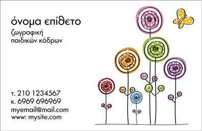 Επαγγελματική κάρτα για Ζωγράφοι-ΑγιογράφοιΑναδείξτε τη δημιουργικότητά σας με αυτή την εντυπωσιακή επαγγελματική κάρτα που έχει σχεδιαστεί ειδικά για ζωγράφους και αγιογράφους. Το σχέδιο συνδυάζει ζωντανά χρώματα και καλλιτεχνικά στοιχεία, αποτυπώνοντας την ουσία της τέχνης που υπηρετείτε. Οι γραμματοσειρές είναι κομψές και ευανάγνωστες, ενώ η διάταξη είναι οργανωμένη ώστε να διασφαλίσει ότι τα στοιχεία σας ξεχωρίζουν.Η αισθητική της κάρτας αντανακλά τον επαγγελματισμό και την αξιοπιστία που απαιτεί το επάγγελμα σας. Με στυλ που εμπνέει εμπιστοσύνη, η κάρτα ενσωματώνει στοιχεία που προσελκύουν το ενδιαφέρον των δυνητικών πελατών, κάνοντάς την ιδανική για την προβολή σας.Η κάρτα προσφέρει τη δυνατότητα προσαρμογής με τα προσωπικά σας στοιχεία, όπως το όνομα, το τηλέφωνο και το λογότυπο της επιχείρησής σας, καθιστώντας την εξαιρετικά λειτουργική. Επιπλέον, μπορεί να περιλαμβάνει πληροφορίες σχετικά με τις υπηρεσίες ή τα προϊόντα που προσφέρετε, δίνοντας μια ολοκληρωμένη εικόνα της τέχνης σας.Μία επαγγελματική κάρτα μπορεί να σας βοηθήσει να ξεχωρίσετε από τους ανταγωνιστές και να αφήσετε μια θετική εντύπωση στους πελάτες σας. Επωφεληθείτε από αυτή την τέλεια ευκαιρία για να κάνετε το καλλιτεχνικό σας όραμα να ξεχωρίσει στην αγορά.Μπορείτε να κάνετε όποιες αλλαγές θέλετε μέσω του online σχεδιαστικού εργαλείου.