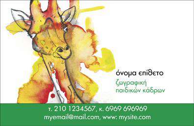 Επαγγελματική κάρτα για Ζωγράφους-Αγιογράφους Η συγκεκριμένη επαγγελματική κάρτα είναι ιδανική για ζωντάνια και δημιουργικότητα, αντικατοπτρίζοντας την τέχνη των ζωγράφων και αγιογράφων. Το σχέδιο διαθέτει ελκυστικά χρώματα που ενισχύουν την καλλιτεχνική σας εικόνα, με τη διάταξη να είναι οργανωμένη ώστε να τονίζει τα βασικά στοιχεία επικοινωνίας σας. Η γραμματοσειρά που χρησιμοποιείται είναι κομψή και ευανάγνωστη, προσδίδοντας μοντέρνα αίσθηση στην κάρτα.Η κάρτα αυτή δεν είναι μόνο οπτικά ελκυστική, αλλά και επαγγελματική, προσδιορίζοντας τη σοβαρότητα και την αξιοπιστία ενός ζωγράφου ή αγιογράφου. Κάθε λεπτομέρεια έχει σχεδιαστεί προσεκτικά για να ενσωματώνει τη μοναδική σας προσωπικότητα και το στιλ σας, εξασφαλίζοντας ότι θα σας θυμούνται οι πελάτες σας.Η προσαρμοστικότητα της κάρτας είναι σημαντική, με τη δυνατότητα προσθήκης όλων των προσωπικών σας στοιχείων, όπως όνομα, τηλέφωνο και λογότυπο. Αυτό επιτρέπει στους επαγγελματίες να έχουν πλήρη έλεγχο στην επικοινωνία τους, κάνοντάς την ακόμα πιο λειτουργική. Επιπλέον, μπορεί να προβάλλει τις υπηρεσίες σας, συμπεριλαμβανομένων των έργων τέχνης και των ειδικών προσφορών σας.Μια τέτοια επαγγελματική κάρτα ενισχύει την επαγγελματική σας παρουσία και σας βοηθά να διαφοροποιηθείτε από τον ανταγωνισμό, αφήνοντας θετική εντύπωση σε κάθε επαφή. Μπορείτε να κάνετε όποιες αλλαγές θέλετε μέσω του online σχεδιαστικού εργαλείου.