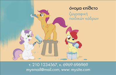 Επαγγελματική κάρτα για Ζωγράφοι - ΑγιογράφοιΗ επαγγελματική κάρτα σας, σχεδιασμένη ειδικά για ζωγράφους και αγιογράφους, συνδυάζει ένα κομψό και ελκυστικό σχεδιασμό που αναδεικνύει την τέχνη σας. Η κάρτα είναι εμπλουτισμένη με ζωντανά χρώματα που αντικατοπτρίζουν τη δημιουργικότητά σας, καθώς και μια διακριτική διάταξη που καθιστά τα στοιχεία σαφή και ευανάγνωστα.Χρησιμοποιώντας γραμματοσειρές που αποπνέουν κομψότητα και επαγγελματισμό, η κάρτα είναι σχεδιασμένη να αφήνει μια θετική εντύπωση στους πελάτες σας. Το background στοιχείο ενισχύει την καλλιτεχνική σας προσέγγιση και προσθέτει στην αισθητική συνολική αίσθηση.Η κάρτα αυτή αντικατοπτρίζει την αξιοπιστία και τα υψηλά στάνταρ του επαγγελματισμού στον τομέα της τέχνης. Επιπρόσθετα, η προσαρμοστικότητα του σχεδίου επιτρέπει την προσθήκη προσωπικών στοιχείων, όπως το όνομά σας, το τηλέφωνο και το λογότυπό σας με ευκολία, διατηρώντας την κάρτα λειτουργική και ευέλικτη.Είναι ιδανική για την προβολή των υπηρεσιών και των προϊόντων σας, διευκολύνοντας την επικοινωνία με τους πελάτες και την προώθηση του έργου σας. Με αυτόν τον τρόπο, έχετε τη δυνατότητα να διακριθείτε και να κερδίσετε την εμπιστοσύνη τους.Μπορείτε να κάνετε όποιες αλλαγές θέλετε μέσω του online σχεδιαστικού εργαλείου.