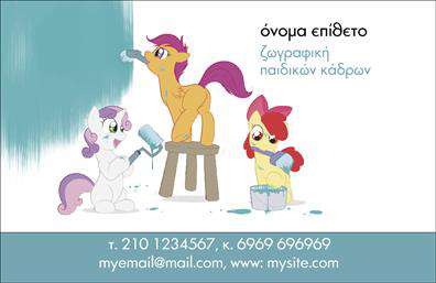 Επαγγελματική κάρτα για Ζωγράφοι-Αγιογράφοι: Η κάρτα αυτή ξεχωρίζει με την κομψότητά της και την προσεγμένη αισθητική, ιδανική για κάθε επαγγελματία στον τομέα των επαγγελματικών καρτών. Με μια μοναδική συνδυαστική χρωματική παλέτα, οι απαλές πινελιές χρωμάτων δημιουργούν μια ευχάριστη εικόνα που αποπνέει δημιουργικότητα. Η διάταξη είναι προσεγμένη, με καθαρές γραμμές και άριστη ισορροπία ανάμεσα στα διάφορα στοιχεία επικοινωνίας και τους γραφιστικούς λεπτομέρειες που συμπληρώνουν τη φυσική ομορφιά της τέχνης των ζωγράφων.Η γραμματοσειρά είναι εκλεπτυσμένη και ευανάγνωστη, αποτυπώνοντας τον επαγγελματισμό και τη σοβαρότητα του κλάδου. Τα background στοιχεία είναι subtle, προσφέροντας βάθος χωρίς να αποσπούν την προσοχή από το κεντρικό μήνυμα της κάρτας. Έτσι, ο κάθε πελάτης θα νιώσει άμεσα την αξιοπιστία ενός επαγγελματία που εκτιμά τη λεπτομέρεια.Η κάρτα παρέχει τη δυνατότητα προσθήκης σημαντικών στοιχείων, όπως το όνομα, το τηλέφωνο και το λογότυπο της επιχείρησης, επιτρέποντας την πλήρη προσαρμογή στις ανάγκες σας. Είναι ιδανική για να προβάλει τις υπηρεσίες ή τα έργα τέχνης σας, κάνοντάς την λειτουργική και εξαιρετικά χρήσιμη.Αυτή η κάρτα θα βοηθήσει κάθε επαγγελματία στον τομέα των επαγγελματικών καρτών να ξεχωρίσει και να αφήσει θετική εντύπωση. Μπορείτε να κάνετε όποιες αλλαγές θέλετε μέσω του online σχεδιαστικού εργαλείου.