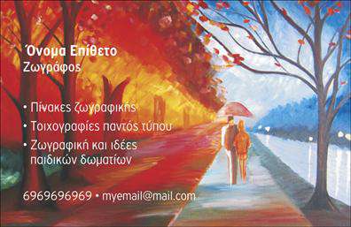 Επαγγελματική κάρτα για Ζωγράφοι - Αγιογράφοι: Ανακαλύψτε τη μοναδική αισθητική που χαρακτήριζει αυτή την επαγγελματική κάρτα, ειδικά σχεδιασμένη για ζωγράφους και αγιογράφους. Το κομψό σχέδιο συνδυάζει ζεστές αποχρώσεις και εκλεπτυσμένες γραμματοσειρές, δημιουργώντας μια οπτική εμπειρία που τραβά την προσοχή. Η διάταξη του περιεχομένου είναι προσεκτικά οργανωμένη, επιτρέποντας στον επαγγελματία να παρουσιάσει τις πληροφορίες του με σαφήνεια και στυλ.Η κάρτα αντικατοπτρίζει τον επαγγελματισμό και την αξιοπιστία του συγκεκριμένου κλάδου, προβάλλοντας την καλλιτεχνική του διάσταση. Με τον κατάλληλο σχεδιασμό και τις συνδυασμένες αποχρώσεις, αυτή η επαγγελματική κάρτα δίνει μια αίσθηση χώρου και τέχνης, κάνοντάς την ιδανική επιλογή για οποιονδήποτε καλλιτέχνη. Οι δυνατότητες προσαρμογής της κάρτας σας επιτρέπουν να προσθέσετε το όνομά σας, το τηλέφωνο επικοινωνίας και το λογότυπό σας, ενισχύοντας τη λειτουργικότητά της.Αυτή η επαγγελματική κάρτα δεν είναι απλώς ένα κομμάτι χαρτί – είναι η γέφυρα που συνδέει τους επαγγελματίες σας πελάτες με τις υπηρεσίες σας. Μπορείτε να επισημάνετε τα έργα σας και να διαφημίσετε την τέχνη σας, κάνοντάς την ιδανική για όσους δραστηριοποιούνται στον τομέα.Βεβαιωθείτε ότι η κάρτα σας ξεχωρίζει και αφήνει μια θετική εντύπωση στους πελάτες σας. Δώστε τους την ευκαιρία να γνωρίσουν την τέχνη σας μόλις την δουν!Μπορείτε να κάνετε όποιες αλλαγές θέλετε μέσω του online σχεδιαστικού εργαλείου.