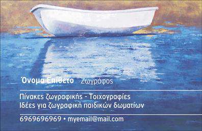 Επαγγελματική κάρτα για Ζωγράφοι - ΑγιογράφοιΑναδείξτε τη δημιουργικότητά σας με αυτήν την εντυπωσιακή επαγγελματική κάρτα, σχεδιασμένη ειδικά για ζωγράφους και αγιογράφους. Το στυλ της κάρτας είναι μοντέρνο και κομψό, με φωτεινά χρώματα που αιχμαλωτίζουν το βλέμμα και απεικονίζουν την τέχνη σας σε κάθε λεπτομέρεια. Η διάταξη είναι προσεγμένη με έναν ευχάριστο συνδυασμό εικόνας και κειμένου, που δίνει έμφαση στο όνομα και τις υπηρεσίες σας.Η επιλογή γραμματοσειρών προορίζεται να ενισχύσει την αναγνωσιμότητα, προσδίδοντας παράλληλα μια αίσθηση σοβαρότητας και αξιοπιστίας, στοιχεία που σίγουρα αντανακλούν τον επαγγελματικό σας χαρακτήρα. Οι δυναμικές, σύγχρονες γραμμές της κάρτας συνδυάζονται άψογα με καλλιτεχνικά στοιχεία, κάνοντάς την ιδανική για να κλείσετε συμφωνίες και συνεργασίες.Η προσαρμοστικότητα αυτής της κάρτας είναι εξαιρετική. Μπορείτε να προσθέσετε εύκολα στοιχεία όπως το όνομά σας, αριθμούς τηλεφώνου, το λογότυπό σας, καθώς και πληροφορίες επικοινωνίας, ανάλογα με τις ανάγκες σας. Μπορείτε επίσης να προβάλετε τις υπηρεσίες ή τις δημιουργίες σας μέσα από τα ειδικά διαμορφωμένα πεδία.Μια ποιοτική κάρτα είναι το κλειδί για να ξεχωρίσετε στην αγορά και να αφήσετε θετική εντύπωση στους πελάτες σας. Επαγγελματικές κάρτες, όπως αυτές, είναι ο καλύτερος τρόπος να προβάλετε τον εαυτό σας στους συνεργάτες σας και να δημιουργήσετε ένα μοναδικό brand identity.Μπορείτε να κάνετε όποιες αλλαγές θέλετε μέσω του online σχεδιαστικού εργαλείου.