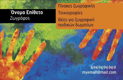 Επαγγελματική κάρτα για Ζωγράφοι-ΑγιογράφοιΑυτή η επαγγελματική κάρτα έχει σχεδιαστεί ειδικά για να αντανακλά την τέχνη και το πάθος των ζωγράφων και αγιογράφων. Με μια κομψή διάταξη που συνδυάζει σκούρους και ανοιχτούς τόνους, η κάρτα ενσωματώνει πρωτοποριακά σχέδια και καλλιτεχνικές πινελιές, προσκαλώντας τον θεατή σε έναν κόσμο δημιουργικότητας.Η επιλογή των χρωμάτων, συνδυασμένη με μία σύγχρονη γραμματοσειρά, δημιουργεί μία αίσθηση ισορροπίας και γοητείας. Το background έχει subtile εικαστικά στοιχεία που αναδεικνύουν τη σημασία του επαγγέλματος, κάνοντάς το ιδανικό για επαγγελματίες που θέλουν να εντυπωσιάσουν.Η κάρτα αυτή, χάρη στη λεπτομερή της σχεδίαση, αντανακλά όχι μόνο τον επαγγελματισμό και την αξιοπιστία του ζωγράφου ή αγιογράφου, αλλά και την ποιότητα των υπηρεσιών που προσφέρει. Επίσης, προσφέρει τη δυνατότητα προσθήκης προσωπικών στοιχείων όπως το όνομα, το τηλέφωνο και το λογότυπο της επιχείρησης, κάνοντάς την λειτουργική και προσαρμόσιμη στις ανάγκες κάθε επαγγελματία.Με αυτή την κάρτα, οι υπηρεσίες ή τα προϊόντα σας προβάλλονται με τον καλύτερο δυνατό τρόπο. Η δημιουργική της σχεδίαση βοηθά τον επαγγελματία να ξεχωρίσει και να αφήσει μια θετική εντύπωση στους πελάτες του.Μπορείτε να κάνετε όποιες αλλαγές θέλετε μέσω του online σχεδιαστικού εργαλείου.