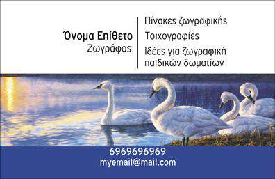 Επαγγελματικές κάρτες - Ζωγραφοι-Αγιογραφοι - Κωδ.:102695