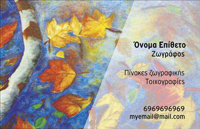 Επαγγελματική κάρτα για Ζωγράφους-ΑγιογράφουςΗ επαγγελματική αυτή κάρτα για ζωγράφους και αγιογράφους ξεχωρίζει για την καλλιτεχνική της αισθητική. Με χρώματα που αναδεικνύουν την τέχνη και την ευαισθησία του επαγγέλματος, η διάταξή της είναι προσεκτικά σχεδιασμένη ώστε να ενθουσιάζει με την πρώτη ματιά. Η γραμματοσειρά είναι κομψή και ευανάγνωστη, ενώ το φόντο φέρει στοιχεία που παραπέμπουν σε ζωγραφικά θέματα, προσδίδοντας μία μοναδική αίσθηση. Η δυναμική του σχεδίου αντικατοπτρίζει την αφοσίωση και την επαγγελματική αξιοπιστία των ζωγράφων και αγιογράφων. Κάθε λεπτομέρεια, από το χρώμα μέχρι την διάταξη, έχει σχεδιαστεί για να καταθέτει μία σοβαρή εικόνα, που εμπνέει εμπιστοσύνη στους πελάτες. Επιπλέον, η κάρτα προσφέρει τη δυνατότητα προσαρμογής. Μπορείτε εύκολα να προσθέσετε το όνομά σας, τον αριθμό τηλεφώνου σας, το λογότυπο της επιχείρησής σας και άλλα στοιχεία επικοινωνίας, κάνοντάς την απόλυτα λειτουργική.Με ειδικές ενότητες που μπορούν να προβάλουν τις υπηρεσίες ή τα προϊόντα σας, η κάρτα αυτή ενδυναμώνει την παρουσία σας στην αγορά. Είναι ιδανική για να αναδείξετε τα δημιουργικά σας έργα και να κερδίσετε την προσοχή των πελατών.Η επαγγελματική κάρτα αυτή είναι η ευκαιρία σας να ξεχωρίσετε και να αφήσετε μια θετική εντύπωση στους συνεργάτες σας. Μπορείτε να κάνετε όποιες αλλαγές θέλετε μέσω του online σχεδιαστικού εργαλείου.