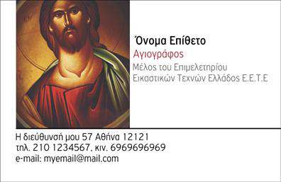 Επαγγελματική κάρτα για ζωγράφους και αγιογράφους: Η κάρτα αυτή προορίζεται να εντυπωσιάσει και να αποτυπώσει τη μοναδική τέχνη σας. Με μια κομψή και καλαίσθητη διάταξη, το σχέδιο της κάρτας συνδυάζει ζωντανά χρώματα και λεπτές γραμμές για να αναδείξει τη δημιουργικότητά σας. Η φόντο είναι απαλή, προσφέροντας μια ιδανική βάση που αναδεικνύει το περιεχόμενο της κάρτας. Η γραμματοσειρά είναι εκλεπτυσμένη και ευανάγνωστη, προσδίδοντας άμεση αίσθηση επαγγελματισμού.Η κάρτα σας μεταφέρει τον επαγγελματισμό και την αξιοπιστία σας ως καλλιτέχνη, ενισχύοντας την εικόνα σας στους πελάτες. Τα στοιχεία επικοινωνίας, όπως το όνομα, το τηλέφωνο και το λογότυπο, μπορούν να προστεθούν με ευκολία, προσφέροντας flexibility για κάθε ανάγκη σας.Επιπλέον, αυτή η επαγγελματική κάρτα είναι ιδανική για να προβάλετε τις υπηρεσίες σας, όπως εικαστικά έργα, αγιογραφίες ή ακόμα και εκπαιδευτικά προγράμματα. Η απλότητα και η κομψότητα της σχεδίασης τους εξασφαλίζουν ότι θα ξεχωρίσετε σε μια αγορά γεμάτη ανταγωνισμό.Αφήστε μια θετική εντύπωση που θα διαρκέσει με αυτή την εντυπωσιακή επαγγελματική κάρτα. Μπορείτε να κάνετε όποιες αλλαγές θέλετε μέσω του online σχεδιαστικού εργαλείου.