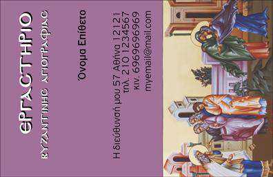 Επαγγελματική κάρτα για Ζωγράφοι-Αγιογράφοι: Ανακαλύψτε την τέχνη της παρουσίασης με μια εντυπωσιακή επαγγελματική κάρτα που αντικατοπτρίζει την καλλιτεχνική σας ταυτότητα. Η κάρτα αυτή σχεδιάστηκε με έμφαση στα βαθιά χρώματα και τις λεπτομέρειες, προσφέροντας μια οπτική εμπειρία που τραβάει αμέσως την προσοχή. Η χρήση κομψών γραμματοσειρών και μια ισορροπημένη διάταξη ενισχύουν τη συνολική αισθητική, καθώς το φόντο προσθέτει βάθος χωρίς να αποσπά την προσοχή από τα κεντρικά στοιχεία. Η κάρτα αυτή εκφράζει απόλυτα τον επαγγελματισμό και την αξιοπιστία που πρέπει να έχει κάθε λάτρης της τέχνης. Η καθαρή γραμμή του σχεδιασμού και η απλότητα στα στοιχεία δημιουργούν μια αίσθηση κύρους. Το σχέδιο της κάρτας προσφέρει εξαιρετική ευχέρεια προσαρμογής. Μπορείτε να προσθέσετε το όνομά σας, τον αριθμό τηλεφώνου, το λογότυπό σας και άλλα στοιχεία επικοινωνίας με ευκολία. Αυτό σας επιτρέπει να δημιουργήσετε μια μοναδική κάρτα που αντικατοπτρίζει το στυλ και τη φιλοσοφία σας ως Ζωγράφος-Αγιογράφος. Επιπλέον, η κάρτα μπορεί να προβάλλει τις υπηρεσίες σας, όπως παραγγελίες για έργα τέχνης ή αναθέσεις αγιογραφήσεων. Είναι το ιδανικό εργαλείο για να ξεχωρίσετε και να αφήσετε μια θετική εντύπωση στους πελάτες σας. Μπορείτε να κάνετε όποιες αλλαγές θέλετε μέσω του online σχεδιαστικού εργαλείου.