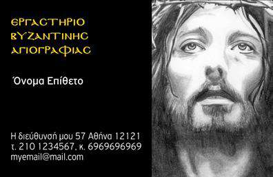 Επαγγελματική κάρτα για Ζωγράφους-Αγιογράφους: Αυτή η κομψή και εντυπωσιακή επαγγελματική κάρτα έχει σχεδιαστεί για να αντανακλά την τέχνη και τη δημιουργικότητα του επαγγέλματος σας. Με μία αρμονική συνύπαρξη χρωμάτων που εντυπωσιάζουν και μια διάταξη που προάγει την ευχέρεια στην ανάγνωση, το σχέδιο της κάρτας αποπνέει επαγγελματισμό και σύγχρονη αίσθηση. Οι καθαρές γραμμές και η προσεγμένη γραμματοσειρά προσθέτουν μία αίσθηση σοβαρότητας και ελκυστικότητας.Η κάρτα αυτή αντανακλά τον επαγγελματικό χαρακτήρα του ζωγράφου και του αγιογράφου, με την χρήση καλλιτεχνικών στοιχείων που υπογραμμίζουν τη μοναδικότητα του έργου σας. Κάθε λεπτομέρεια είναι προσεκτικά επιλεγμένη ώστε να δημιουργεί μία αίσθηση αξιοπιστίας στους πελάτες σας. Οι άνετες περιοχές για την προσθήκη στοιχείων όπως όνομα, τηλέφωνο και λογότυπο σας, επιτρέπουν μία πλήρη προσαρμοστικότητα, κάνοντάς την ιδανική για τις ανάγκες σας. Αν επιθυμείτε να προβάλετε τις υπηρεσίες σας ως ζωγράφος ή αγιογράφος, η κάρτα είναι ιδανική για να αναδείξει τα έργα σας με έναν εντυπωσιακό τρόπο. Είναι η τέλεια επιλογή για να ξεχωρίσετε σε κάθε συνάντηση και να αφήσετε θετική εντύπωση στους πελάτες σας.Μπορείτε να κάνετε όποιες αλλαγές θέλετε μέσω του online σχεδιαστικού εργαλείου.