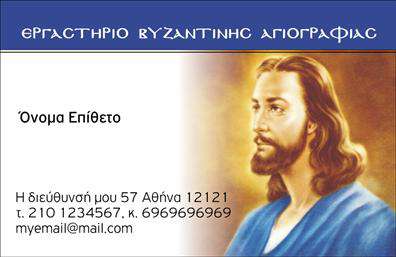 Επαγγελματική κάρτα για Ζωγράφοι-ΑγιογράφοιΑνακαλύψτε μια εντυπωσιακή επαγγελματική κάρτα που αποπνέει την καλλιτεχνική σας προσωπικότητα και τις ικανότητές σας. Το σχέδιο χαρακτηρίζεται από ζωντανά χρώματα που αναδεικνύουν τη δημιουργικότητα των ζωγράφων και των αγιογράφων. Η διάταξη περιλαμβάνει μαλακές γραμμές και μία καλαίσθητη γραμματοσειρά που προσδίδει κομψότητα και επαγγελματισμό.Η κάρτα αυτή αντανακλά την αξιοπιστία και το επαγγελματικό σας ήθος, κάνοντάς την ιδανική για κάθε καλλιτέχνη που επιθυμεί να αφήσει θετική εντύπωση. Το σχεδιαστικό της στυλ συνδυάζει τέλεια την τέχνη με την επαγγελματική παρουσίαση, εξασφαλίζοντας ότι δεν θα περάσετε απαρατήρητοι.Διαθέτει ευελιξία, επιτρέποντάς σας να προσθέσετε στοιχεία όπως το όνομά σας, το τηλέφωνο και το λογότυπό σας, κάνοντάς την προσαρμόσιμη στις ανάγκες σας. Έτσι, οι πελάτες σας μπορούν εύκολα να σας βρουν και να σας επικοινωνήσουν.Επιπλέον, η κάρτα αυτή μπορεί να προβάλει τις καλλιτεχνικές σας υπηρεσίες ή τα προϊόντα σας με μοναδικό και εντυπωσιακό τρόπο, ενισχύοντας την επαγγελματική σας παρουσία.Μαζί με κάθε επαγγελματική κάρτα, θα ξεχωρίσετε και θα αφήσετε μια αξέχαστη εντύπωση στους πελάτες σας. Μπορείτε να κάνετε όποιες αλλαγές θέλετε μέσω του online σχεδιαστικού εργαλείου.