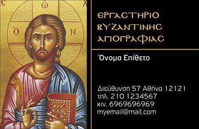 Επαγγελματική κάρτα για Ζωγράφοι - ΑγιογράφοιΗ συγκεκριμένη επαγγελματική κάρτα σχεδιάστηκε με έμφαση στην αισθητική και τον επαγγελματισμό. Τα ζωντανά χρώματα και οι καλλιτεχνικές λεπτομέρειες συμβάλλουν στη δημιουργία μιας εντυπωσιακής πρώτης εντύπωσης. Η διάταξη της κάρτας είναι άρτια, χρησιμοποιώντας μια κομψή γραμματοσειρά που ενισχύει την αναγνωσιμότητα και τονίζει την καλλιτεχνική διάθεση του επαγγέλματος.Ο σχεδιασμός της κάρτας αποπνέει αίσθηση εμπιστοσύνης και αξιοπιστίας, στοιχεία που είναι ουσιώδη για τους Ζωγράφους - Αγιογράφους. Κάθε λεπτομέρεια, από τα χρώματα μέχρι τα φινιρίσματα, έχει επιλεγεί προσεκτικά για να αντικατοπτρίζει την ποιότητα των υπηρεσιών που προσφέρετε.Η κάρτα αυτή διαθέτει τη δυνατότητα προσαρμογής σε προσωπικά στοιχεία, όπως το όνομα, το τηλέφωνο και το λογότυπό σας, κάνοντάς την ιδανική για την προβολή σας στον καλλιτεχνικό κόσμο. Έτσι, μπορείτε να επικοινωνήσετε με ευκολία με τους πελάτες σας.Επιπλέον, η επαγγελματική κάρτα σας επιτρέπει να προβάλετε τις υπηρεσίες ή τα έργα σας, καθιστώντας την ένα σημαντικό εργαλείο για την ανάπτυξη της επιχείρησής σας.Αυτή η κάρτα θα σας βοηθήσει να ξεχωρίσετε στον τομέα σας, δημιουργώντας μια θετική και lasting εντύπωση στους πελάτες σας.Μπορείτε να κάνετε όποιες αλλαγές θέλετε μέσω του online σχεδιαστικού εργαλείου.