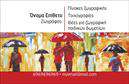 Επαγγελματική κάρτα για Ζωγράφους-ΑγιογράφουςΑνακαλύψτε την τέχνη της επαγγελματικής κάρτας με το προσεγμένο σχέδιο που ενσωματώνει κομψές γραμμές και ζωντανά χρώματα. Αυτή η κάρτα διαθέτει μια ισορροπημένη διάταξη που συνδυάζει την παραδοσιακή και τη σύγχρονη αισθητική. Οι γραμματοσειρές είναι προσεκτικά επιλεγμένες ώστε να αντικατοπτρίζουν τη δημιουργικότητα και την τέχνη του επαγγελματία.Η κάρτα επισημαίνει τη βαρύτητα του επαγγέλματος, προσδίδοντας έναν επαγγελματικό χαρακτήρα που ενέχει αξιοπιστία. Κάθε στοιχείο της κάρτας, από τα χρώματα μέχρι τις γραμματοσειρές, έχει σχεδιαστεί να αποπνέει την ποιότητα και την αφοσίωση που χαρακτηρίζει το έργο των ζωγράφων και αγιογράφων.Η προσαρμοστικότητα είναι ένα από τα δυνατά σημεία αυτής της κάρτας. Μπορείτε εύκολα να προσθέσετε το όνομά σας, το τηλέφωνο, το λογότυπο ή άλλα στοιχεία επικοινωνίας που θα κάνουν τη διαφορά. Η δυνατότητα εξατομίκευσης επιτρέπει στον κάθε επαγγελματία να δημιουργήσει μια μοναδική εικόνα για τον εαυτό του.Επιπλέον, η κάρτα αυτή μπορεί να προβάλλει τις υπηρεσίες ή τα προϊόντα σας, συνδυάζοντας την πρακτικότητα με την αισθητική, κάνοντάς την ιδανική επιλογή για θεαματική προβολή.Καθώς οι επαγγελματικές κάρτες είναι μίας από τις πιο ισχυρές πρώτες εντυπώσεις, η συγκεκριμένη κάρτα σίγουρα βοηθά τον επαγγελματία να ξεχωρίσει και να αφήσει θετική εντύπωση με τη δημιουργική ταυτότητά της.Μπορείτε να κάνετε όποιες αλλαγές θέλετε μέσω του online σχεδιαστικού εργαλείου.