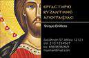 Επαγγελματική κάρτα για Ζωγράφοι-Αγιογράφοι Ανακαλύψτε την τέχνη του επαγγελματισμού με αυτή την εντυπωσιακή επαγγελματική κάρτα που έχει σχεδιαστεί ειδικά για ζωγράφους και αγιογράφους. Το κομψό και δυναμικό σχέδιο αντανακλά τη δημιουργικότητα του επαγγέλματός σας, συνδυάζοντας αρμονικά χρώματα και γραφιστικά στοιχεία που αιχμαλωτίζουν το βλέμμα. Η κάρτα χρησιμοποιεί ζωντανές αποχρώσεις που ενισχύουν τη συνολική αισθητική, ενώ η διάταξή της είναι προσεκτικά οργανωμένη για να αναδείξει το λογότυπό σας και τις βασικές πληροφορίες σας. Με φιλικές προς το μάτι γραμματοσειρές, η κάρτα προσφέρει ευανάγνωστο κείμενο που αφήνει θετική εντύπωση.Το σχέδιο αυτή της επαγγελματικής κάρτας αποπνέει αξιοπιστία και επαγγελματισμό, απαραίτητα χαρακτηριστικά για κάθε ζωγράφο ή αγιογράφο που επιθυμεί να ξεχωρίσει στην αγορά. Η δυνατότητα προσαρμογής επιτρέπει την προσθήκη στοιχείων επικοινωνίας, όπως όνομα, τηλέφωνο και λογότυπο, κάνοντάς την μια λειτουργική επιλογή για την επιχείρησή σας.Επιπλέον, μπορείτε να μεγεθύνετε την προβολή των υπηρεσιών σας μέσω αυτής της κάρτας, ενισχύοντας την εικόνα της επιχείρησής σας. Κάθε λεπτομέρεια έχει σχεδιαστεί προσεκτικά ώστε να συμβάλλει στη δημιουργία μιας θετικής πρώτης εντύπωσης.Μπορείτε να κάνετε όποιες αλλαγές θέλετε μέσω του online σχεδιαστικού εργαλείου.