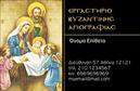 Επαγγελματική κάρτα για Ζωγράφοι-Αγιογράφοι: Αυτή η επαγγελματική κάρτα συνδυάζει την τέχνη και τον επαγγελματισμό με μοναδικό τρόπο. Η σχεδίαση της κάρτας αποπνέει μια αίσθηση δημιουργικότητας με την επιλογή ζωντανών χρωμάτων που προσελκύουν την προσοχή, ενώ η κομψή διάταξή της διασφαλίζει ότι όλα τα στοιχεία είναι εύκολα αναγνώσιμα. Η χρήση καλαίσθητης γραμματοσειράς και καλλιτεχνικών background στοιχείων προσθέτει βάθος, δημιουργώντας μια ενδιαφέρουσα και ελκυστική εμφάνιση.Η κάρτα αντανακλά τον επαγγελματικό χαρακτήρα των Ζωγράφων-Αγιογράφων ενσωματώνοντας στοιχεία που αποπνέουν αξιοπιστία και ικανότητα. Με την κατάλληλη σχεδίαση, οι πελάτες θα νιώσουν άνετα να εμπιστευτούν την τέχνη σας, γνωρίζοντας ότι βρίσκονται στα χέρια ενός σοβαρού επαγγελματία.Η προσαρμοστικότητα της κάρτας επιτρέπει την ευχέρεια προσθήκης σημαντικών στοιχείων όπως το όνομα, το τηλέφωνο, το λογότυπο και άλλα στοιχεία επικοινωνίας. Έτσι, οι ενδιαφερόμενοι μπορούν να σας εντοπίσουν εύκολα, ενισχύοντας την πιθανότητα συνεργασίας.Αυτή η επαγγελματική κάρτα μπορεί να προβάλει τις υπηρεσίες σας με τρόπο που ξεχωρίζει. Είναι το ιδανικό εργαλείο για να ενημερώσετε τους πελάτες σας για τις προσφερόμενες υπηρεσίες σας, καταγράφοντας την προσωπική σας σφραγίδα στην τέχνη που παράγετε.Με αυτή την επαγγελματική κάρτα, οι Ζωγράφοι-Αγιογράφοι μπορούν να ξεχωρίσουν και να κάνουν μια θετική εντύπωση σε κάθε επαγγελματική συνάντηση. Μπορείτε να κάνετε όποιες αλλαγές θέλετε μέσω του online σχεδιαστικού εργαλείου.