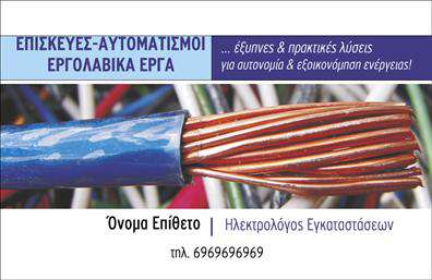 Επαγγελματική κάρτα για ηλεκτρολόγοι: Αυτή η εντυπωσιακή επαγγελματική κάρτα σχεδιάστηκε ειδικά για ηλεκτρολόγους, αναδεικνύοντας την επαγγελματική εικόνα και την αξιοπιστία του επαγγέλματος. Το σχέδιο ξεχωρίζει με μοντέρνα χρώματα που ισορροπούν μεταξύ της σοβαρότητας και της φρεσκάδας, κάνοντάς την ιδανική για να προσελκύσει πελάτες. Η διάταξη της κάρτας είναι προσεγμένα οργανωμένη, με σαφή γραμματοσειρά που εξασφαλίζει ευανάγνωστη επικοινωνία. Το background επισημαίνει την ουσία της ηλεκτρολογίας, ενώ οι λεπτομέρειες κάνουν τη διαφορά στην αισθητική της.Η κάρτα αυτή αντανακλά την επαγγελματικότητα που επιδιώκουν οι ηλεκτρολόγοι, κάνοντάς τους να φαίνονται αξιόπιστοι και σοβαροί. Κάθε στοιχείο έχει επιλεγεί με προσοχή ώστε να ενισχύσει την εικόνα τους στην αγορά και να παράσχει αυτοπεποίθηση στους πελάτες τους.Η προσαρμοστικότητα της κάρτας επιτρέπει την εύκολη προσθήκη στοιχείων όπως το όνομα, τηλέφωνο, λογότυπο, και άλλα κρίσιμα στοιχεία επικοινωνίας. Έτσι, κάθε επαγγελματίας μπορεί να διαμορφώσει τη κάρτα σύμφωνα με τις ανάγκες του, διασφαλίζοντας ότι θα φέρει τη μοναδική τους σφραγίδα.Επιπλέον, αυτή η επαγγελματική κάρτα μπορεί να προβάλει υπηρεσίες ή προϊόντα που προσφέρει ο ηλεκτρολόγος, επενδύοντας στη δημιουργία ενός ισχυρού δικτύου πελατών.Επιλέγοντας μια τέτοια κάρτα, ο ηλεκτρολόγος σίγουρα θα ξεχωρίσει και θα αφήσει μια θετική εντύπωση στους πελάτες του. Μπορείτε να κάνετε όποιες αλλαγές θέλετε μέσω του online σχεδιαστικού εργαλείου.