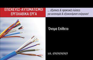 Επαγγελματική κάρτα για ηλεκτρολόγουςΗ επαγγελματική κάρτα για ηλεκτρολόγους συνδυάζει αποτελεσματικά την αισθητική με τη λειτουργικότητα, προσφέροντας μια εντυπωσιακή και αξέχαστη όψη. Το σχέδιο διαθέτει ένα κομψό φόντο σε σκούρο χρώμα, που προσδίδει έναν επαγγελματικό χαρακτήρα, ενώ οι φωτεινές λεπτομέρειες ενισχύουν τη δυναμική του σχεδιασμού. Η κομψή γραμματοσειρά που έχει χρησιμοποιηθεί για τα στοιχεία επικοινωνίας διασφαλίζει την ευανάγνωστη παρουσίαση, εξασφαλίζοντας ότι η κάρτα θα τραβήξει την προσοχή.Το σχέδιο αντανακλά τον επαγγελματισμό και την αξιοπιστία που απαιτεί το επάγγελμα του ηλεκτρολόγου, δίνοντας άμεσες θετικές εντυπώσεις στους πελάτες. Η καθαρή διάταξη των πληροφοριών, όπως το όνομα και το τηλέφωνο, καθιστά εύκολη την επαφή, ενώ το λογότυπο της επιχείρησης μπορεί να προστεθεί με ευκολία οποτεδήποτε. Η δυνατότητα αναβάθμισης και εξατομίκευσης της κάρτας επιτρέπει στους επαγγελματίες να προβάλλουν τις υπηρεσίες τους και την εμπειρία τους με εντυπωσιακό τρόπο. Χάρη στη δυνατότητα εκτύπωσης, αυτές οι επαγγελματικές κάρτες δημιουργούν ευκαιρίες δικτύωσης και συνεργασίας.Η κάρτα σας βοηθά να ξεχωρίσετε και να αφήσετε θετική εντύπωση, αποδεικνύοντας την επαγγελματική σας προσέγγιση στη δουλειά σας.Μπορείτε να κάνετε όποιες αλλαγές θέλετε μέσω του online σχεδιαστικού εργαλείου.