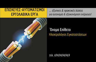 Επαγγελματική κάρτα για ΗλεκτρολόγουςΑνακαλύψτε την ιδανική επαγγελματική κάρτα που θα απογειώσει την παρουσία σας στον τομέα των ηλεκτρολογικών υπηρεσιών. Με ένα κομψό και σύγχρονο σχεδιασμό, η κάρτα αυτή συνδυάζει αρμονικά χρώματα για να προσφέρει ένα εντυπωσιακό αποτέλεσμα. Το μωβ και το κίτρινο δημιουργούν μία ζωντανή αντίθεση, ενώ η γραμματοσειρά επιλέχθηκε προσεκτικά για να είναι ευανάγνωστη και ελκυστική.Ο σχεδιασμός της κάρτας αναδεικνύει έναν επαγγελματικό χαρακτήρα, με τις καθαρές γραμμές και την προσεγμένη διάταξη να προσδίδουν αξιοπιστία. Κάθε λεπτομέρεια είναι κομμένη με ακρίβεια, υποδηλώνοντας την προσοχή που δίνετε στις ηλεκτρολογικές σας εργασίες.Η κάρτα είναι ευέλικτη, επιτρέποντας την προσθήκη στοιχείων όπως το όνομά σας, το τηλέφωνο και το λογότυπό σας. Αυτή η προσαρμοστικότητα εξασφαλίζει ότι η κάρτα θα αποτελέσει μία αποτελεσματική εργαλείο μάρκετινγκ για τις υπηρεσίες σας.Μέσα από αυτή την επαγγελματική κάρτα, μπορείτε να προβάλτε τις υπηρεσίες σας με τρόπο που θα τραβήξει την προσοχή πιθανών πελατών. Μία εντυπωσιακή κάρτα μπορεί να σας βοηθήσει να ξεχωρίσετε από τον ανταγωνισμό και να αφήσετε μία θετική και lasting εντύπωση.Μπορείτε να κάνετε όποιες αλλαγές θέλετε μέσω του online σχεδιαστικού εργαλείου.