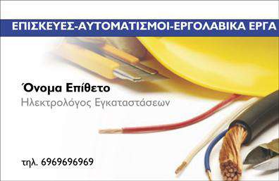 Επαγγελματική κάρτα για Ηλεκτρολόγοι: Η συγκεκριμένη κάρτα αποπνέει έναν αέρα επαγγελματισμού και αξιοπιστίας, ιδανική για τους επαγγελματίες του κλάδου. Με κυρίαρχο το χρώμα του μπλε που συνδυάζεται με λευκό και γκρι, δημιουργεί μια αίσθηση τεχνολογίας και ασφάλειας. Η διάταξη είναι προσεκτικά μελετημένη, με ευανάγνωστη γραμματοσειρά που διευκολύνει την επικοινωνία. Τα background στοιχεία ενσωματώνουν μικρές λεπτομέρειες που παραπέμπουν σε ηλεκτρολογικά θέματα, προσθέτοντας μια μοναδική αίσθηση ταυτότητας.Αυτό το σχέδιο δεν ενισχύει μόνο την εικόνα σας, αλλά και την αξιοπιστία σας ως επαγγελματίας ηλεκτρολόγος. Κάθε πτυχή της κάρτας, από τα χρώματα μέχρι τα γραφικά, αντανακλά τη σοβαρότητα και την επαγγελματικότητα που απαιτεί αυτό το επάγγελμα. Το επίκεντρο της κάρτας μπορεί εύκολα να προσαρμοστεί με το όνομά σας, τον αριθμό τηλεφώνου και το λογότυπό σας, καθιστώντας την πρακτική και λειτουργική. Οι επαγγελματικές κάρτες είναι εξαιρετικός τρόπος να προβάλετε τις υπηρεσίες σας. Με μια προσιτή και ελκυστική παρουσίαση, η κάρτα σας μπορεί να γίνει το εργαλείο που θα σας ξεχωρίσει, αφήνοντας θετική εντύπωση στους πελάτες σας. Αυτός ο σχεδιασμός προσφέρει τις τέλειες προοπτικές για την εμφάνιση και τις υπηρεσίες σας στον κόσμο των ηλεκτρολόγων.Μπορείτε να κάνετε όποιες αλλαγές θέλετε μέσω του online σχεδιαστικού εργαλείου.