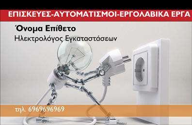 Επαγγελματική κάρτα για ηλεκτρολόγουςΑνακαλύψτε την απόλυτη επαγγελματική κάρτα για ηλεκτρολόγους, σχεδιασμένη με στόχο να αποτυπώνει την τεχνογνωσία και την αξιοπιστία σας. Ο κομψός σχεδιασμός της κάρτας περιλαμβάνει ζωντανά χρώματα που τραβούν την προσοχή και μια ισχυρή διάταξη που διευκολύνει την ανάγνωση των στοιχείων σας. Η επιλογή των γραμματοσειρών με καθαρές γραμμές και μοντέρνα αισθητική ενισχύει την επαγγελματική σας εικόνα, προσφέροντας μία αίσθηση σοβαρότητας και εμπιστοσύνης.Η κάρτα αντικατοπτρίζει τη σοβαρότητα του επαγγέλματος, με λεπτομέρειες που αποπνέουν επαγγελματισμό. Το προσεγμένο σχέδιο της κάρτας, με την υπογράμμιση των υπηρεσιών σας, μπορεί να αφήσει εξαιρετική εντύπωση στους πελάτες και συνεργάτες σας. Τα background στοιχεία είναι στρατηγικά τοποθετημένα για να μην αποσπούν την προσοχή, αλλά να προσθέτουν στην ομορφιά του συνόλου.Επιπλέον, η κάρτα προσφέρει προσαρμοστικότητα και λειτουργικότητα, επιτρέποντας την απλή προσθήκη στοιχείων όπως το όνομα, τηλέφωνο και λογότυπο. Με αυτό τον τρόπο, μπορείτε να δημιουργήσετε μία μοναδική επαγγελματική κάρτα που θα αναδείξει τις υπηρεσίες σας, όπως ηλεκτρολογικές εγκαταστάσεις και επισκευές, με τον καλύτερο τρόπο.Η συγκεκριμένη κάρτα θα σας βοηθήσει να ξεχωρίσετε στον τομέα σας, δημιουργώντας θετική εντύπωση σε κάθε συνάντηση ή επικοινωνία που θα έχετε. Ετοιμαστείτε να εντυπωσιάσετε τους πελάτες σας με τη μοναδική σας επαγγελματική ταυτότητα.Μπορείτε να κάνετε όποιες αλλαγές θέλετε μέσω του online σχεδιαστικού εργαλείου.