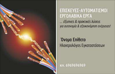 Επαγγελματική κάρτα για ΗλεκτρολόγουςΑνακαλύψτε την ιδανική επαγγελματική κάρτα που η εικόνα της αποπνέει δύναμη και αξιοπιστία. Με έντονα χρώματα σε συνδυασμό με καθαρές γραμμές, η κάρτα αυτή σχεδιάστηκε με στόχο να εντυπωσιάσει και να προκαλέσει θετική εντύπωση. Η κομψή διάταξη και η σύγχρονη γραμματοσειρά κάνουν την πληροφορία εύκολα προσβάσιμη και ελκυστική για κάθε πελάτη.Η αισθητική και ο επαγγελματικός χαρακτήρας της κάρτας αντανακλούν τις αξίες του επαγγέλματος των ηλεκτρολόγων, μεταφέροντας ταυτόχρονα την εμπειρία και την αξιοπιστία που απαιτεί η συγκεκριμένη ειδικότητα. Το μπορείτε να δείτε ότι οι λεπτομέρειες στις εκτυπώσεις προσθέτουν μια αίσθηση ποιότητας, κάνοντάς σας να διακριθείτε στην αγορά.Η κάρτα διαθέτει προσαρμοστικότητα, επιτρέποντας σας να προσθέσετε στοιχεία όπως το όνομά σας, το τηλέφωνο, το λογότυπο της επιχείρησής σας και άλλες πολύτιμες πληροφορίες. Με αυτόν τον τρόπο, μπορείτε να επικοινωνήσετε με αποτελεσματικότητα και να προβάλει τις υπηρεσίες σας. Είτε πρόκειται για απλή συντήρηση ηλεκτρικών εγκαταστάσεων είτε για ανακαίνιση, αυτή η κάρτα σας βοηθά να ξεχωρίσετε στην αγορά και να αφήσετε μια εντύπωση που θα μείνει χαραγμένη στους πελάτες σας.Μπορείτε να κάνετε όποιες αλλαγές θέλετε μέσω του online σχεδιαστικού εργαλείου.