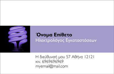 Επαγγελματική κάρτα για ηλεκτρολόγους! Αυτή η εντυπωσιακή κάρτα σχεδιάστηκε για να αποτυπώνει τη δυναμική και την επαγγελματική φυσιογνωμία των ηλεκτρολόγων. Με μια κομψή διάταξη που συνδυάζει σύγχρονες γραμματοσειρές και καλαίσθητα χρώματα, η κάρτα αποπνέει σοβαρότητα και αξιοπιστία. Το background στοιχείο προσθέτει μια μοναδική αίσθηση, αναδεικνύοντας τις επαγγελματικές σας ικανότητες. Η σχεδίαση επικεντρώνεται στην αντανάκλαση του επαγγελματισμού σας, κάνοντάς την ιδανική για κάθε ηλεκτρολόγο που θέλει να ξεχωρίσει. Οι τόνες του μπλε και του λευκού ενισχύουν την αίσθηση του επαγγελματικού χαρακτήρα, καθιστώντας τον ιδανικό για εκείνους που επιθυμούν να δείξουν την αξία και την τεχνογνωσία τους. Μη διστάσετε να προσαρμόσετε την κάρτα σας! Η δυνατότητα προσθήκης ονόματος, τηλεφώνου, λογότυπου και άλλων στοιχείων επικοινωνίας, σας προσφέρει τη δυνατότητα να κάνετε την κάρτα αυτή μοναδική και προσωπική. Επιπλέον, αυτή η κάρτα προβάλει με ιδανικό τρόπο τις υπηρεσίες σας, αφήνοντάς σας να αναδείξετε τη δουλειά σας σε πιθανούς πελάτες. Μια καλά σχεδιασμένη επαγγελματική κάρτα μπορεί να κάνει τη διαφορά στο πώς σας βλέπει ο κόσμος γύρω σας. Η κάρτα σας βοηθά να ξεχωρίσετε και να αφήσετε μια θετική εντύπωση που μπορεί να καταλήξει σε μελλοντικές συνεργασίες. Μπορείτε να κάνετε όποιες αλλαγές θέλετε μέσω του online σχεδιαστικού εργαλείου.