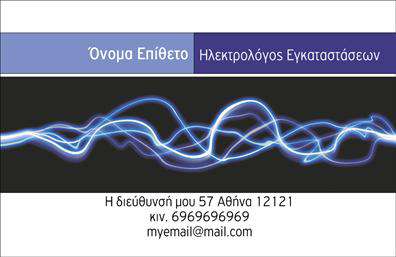 Επαγγελματική κάρτα για ΗλεκτρολόγοιΗ επαγγελματική κάρτα μας για Ηλεκτρολόγους συνδυάζει κομψότητα και δυναμική αισθητική. Με τον εξαιρετικά σχεδιασμένο λογότυπο και τον ισχυρό συνδυασμό χρωμάτων, η κάρτα αυτή δεν περνά απαρατήρητη. Η διάταξη είναι προσεγμένη, με καθαρές γραμμές και επαγγελματική γραμματοσειρά που αποπνέει αξιοπιστία και σοβαρότητα, ιδανική για κάθε Ηλεκτρολόγο που επιθυμεί να αφήσει θετική εντύπωση.Η αίσθηση του επαγγελματισμού είναι έντονη, με την κάρτα αυτή να αποτυπώνει τις αξίες και την εμπειρία του επαγγέλματος. Η ποιότητα εκτύπωσης και τα υλικά που χρησιμοποιούνται προσθέτουν στην αξιοπιστία, κάνοντάς την ιδανική για επαγγελματίες που επιθυμούν να συνδυάσουν το στυλ με τη λειτουργικότητα.Ένα από τα πλεονεκτήματα αυτού του σχεδιασμού είναι η προσαρμοστικότητα που προσφέρει. Μπορείτε να προσθέσετε εύκολα το όνομά σας, το τηλέφωνό σας, το λογότυπό σας και άλλα στοιχεία επικοινωνίας, διασφαλίζοντας ότι ο κάθε πελάτης θα γνωρίζει πώς να σας βρει. Αυτή η κάρτα μπορεί επίσης να προβάλει τις υπηρεσίες ή προϊόντα που προσφέρετε, κάνοντάς την ακόμα πιο χρήσιμη.Με αυτή την κάρτα, κάθε Ηλεκτρολόγος μπορεί να ξεχωρίσει και να εντυπωσιάσει τους πελάτες του. Μπορείτε να κάνετε όποιες αλλαγές θέλετε μέσω του online σχεδιαστικού εργαλείου.