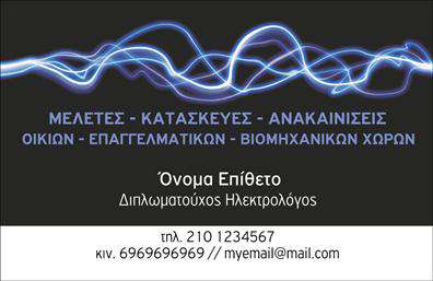 Επαγγελματική κάρτα για ηλεκτρολόγους! Αυτή η κάρτα συνδυάζει στυλ και επαγγελματισμό, ιδανική για κάθε ηλεκτρολόγο που επιθυμεί να κάνει εντύπωση. Η χρήση έντονων χρωμάτων που παραπέμπουν σε ενέργεια και τεχνολογία αναδεικνύει τον χαρακτήρα των υπηρεσιών σας.Ο συνολικός σχεδιασμός είναι εκλεπτυσμένος, με μία προσεγμένη διάταξη που διευκολύνει την αναγνωσιμότητα των στοιχείων σας. Η γραμματοσειρά έχει επιλεγεί να είναι καθαρή και μοντέρνα, ενώ το background διατηρεί μια κομψή εμφάνιση που ενισχύει την αισθητική της κάρτας. Κάθε λεπτομέρεια έχει σχεδιαστεί με σκοπό τη σωστή παρουσίαση και την προσοχή στο επαγγελματικό σας προφίλ.Η κάρτα αυτή αντανακλά την αξιοπιστία και την εμπειρία ενός ηλεκτρολόγου, αποκαλύπτοντας την προσοχή σας στις λεπτομέρειες που κάνουν τη διαφορά. Είναι ιδανική για να κερδίσετε την εμπιστοσύνη των πελατών σας, προβάλλοντας παράλληλα τις απαιτούμενες πληροφορίες.Η ευχρηστία του σχεδιαστικού εργαλείου σας επιτρέπει να προσθέσετε εύκολα το όνομά σας, το τηλέφωνο, το λογότυπο και άλλα στοιχεία επικοινωνίας, κάνοντάς την απόλυτα προσαρμόσιμη στις ανάγκες σας. Ανάλογα με τις υπηρεσίες σας, μπορείτε να συμπεριλάβετε και ειδικά στοιχεία για να προβάλετε τις προσφορές ή τα προϊόντα σας.Αυτή η επαγγελματική κάρτα για ηλεκτρολόγους θα σας βοηθήσει να ξεχωρίσετε και να αφήσετε θετική εντύπωση στους πελάτες σας. Μπορείτε να κάνετε όποιες αλλαγές θέλετε μέσω του online σχεδιαστικού εργαλείου.