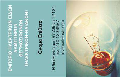 Επαγγελματική κάρτα για ηλεκτρολόγους που συνδυάζει στιλ και επαγγελματισμό. Η κάρτα διαθέτει μια κομψή διάταξη, με αναγνωρίσιμα στοιχεία που κάνουν την εμφάνισή της άκρως ελκυστική. Τα βασικά χρώματα σε αποχρώσεις του γαλάζιου και του λευκού, σε συνδυασμό με λεπτές γραμμές, προσδίδουν μια αίσθηση καθαρότητας και σαφήνειας, ιδανική για τον τομέα των ηλεκτρολογικών υπηρεσιών.Η γραμματοσειρά που έχει επιλεχθεί είναι μοντέρνα και ευανάγνωστη, προσφέροντας μια αίσθηση εμπιστοσύνης και αξιοπιστίας. Το background είναι απλό, χωρίς περιττές διακοσμήσεις, επιτρέποντας έτσι στα στοιχεία της κάρτας να ξεχωρίζουν και να προσελκύουν την προσοχή. Κάθε λεπτομέρεια είναι σχεδιασμένη έτσι ώστε να αντικατοπτρίζει τον επαγγελματικό χαρακτήρα του ηλεκτρολόγου, δημιουργώντας μια ισχυρή εντύπωση στους παραλήπτες.Η κάρτα αυτή είναι εξαιρετικά προσαρμοστική. Μπορείτε να προσθέσετε εύκολα το όνομά σας, τον αριθμό τηλεφώνου σας, το λογότυπό σας και άλλες λεπτομέρειες επικοινωνίας χωρίς καμία δυσκολία. Εάν είναι απαραίτητο, μπορείτε επίσης να προβάλετε τις υπηρεσίες σας, όπως ηλεκτρικές εγκαταστάσεις ή συντηρήσεις, ενισχύοντας έτσι τη δυνατότητα αναγνώρισης και των υπηρεσιών σας.Μια καλά σχεδιασμένη επαγγελματική κάρτα για ηλεκτρολόγους είναι το κλειδί για να ξεχωρίσετε στην αγορά και να αφήσετε μια θετική εντύπωση στους πελάτες σας. Η εικόνα ενός επαγγελματία ηλεκτρολόγου μπορεί να αναδειχθεί μέσα από αυτήν την κάρτα, υπογραμμίζοντας εμπειρία και επαγγελματισμό.Μπορείτε να κάνετε όποιες αλλαγές θέλετε μέσω του online σχεδιαστικού εργαλείου.