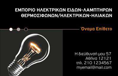 Επαγγελματική κάρτα για ΗλεκτρολόγουςΑυτή η επαγγελματική κάρτα για ηλεκτρολόγους συνδυάζει κομψότητα και λειτουργικότητα, προσφέροντας μια εντυπωσιακή πρώτη εντύπωση στους πελάτες σας. Ο σχεδιασμός της κάρτας περιλαμβάνει έναν συνδυασμό δυναμικών χρωμάτων, όπως το μπλε και το μαύρο, που αποτυπώνουν την τεχνολογική και επαγγελματική διάσταση του κλάδου. Η διάταξη είναι καθαρή, με ευδιάκριτους τίτλους και σαφή γραμματοσειρά, διευκολύνοντας την ανάγνωση και την κατανόηση των πληροφοριών.Η αισθητική της κάρτας δεν φέρνει μόνο στιβαρότητα, αλλά και αναδεικνύει τον επαγγελματικό χαρακτήρα του ηλεκτρολόγου, προβάλλοντας την αξιοπιστία και την ικανότητα του. Τα φόντα με διακριτικά γεωμετρικά σχέδια προσθέτουν ένα μοντέρνο στοιχείο, κάνοντάς την κάρτα να ξεχωρίζει σε κάθε ανασκόπηση.Η δυνατότητα προσθήκης στοιχείων όπως το όνομα, το τηλέφωνο και το λογότυπο σας καθιστά αυτή την επαγγελματική κάρτα προσαρμόσιμη και λειτουργική, ιδανική για να αντικατοπτρίζει τις υπηρεσίες σας. Επιπλέον, μπορεί να προβάλλει συγκεκριμένες υπηρεσίες ηλεκτρολογίας, ενισχύοντας την ορατότητα των ικανοτήτων σας.Αυτή η κάρτα είναι το όπλο σας για να ξεχωρίσετε στον τομέα σας και να αφήσετε θετική εντύπωση στους πελάτες σας. Μπορείτε να κάνετε όποιες αλλαγές θέλετε μέσω του online σχεδιαστικού εργαλείου.