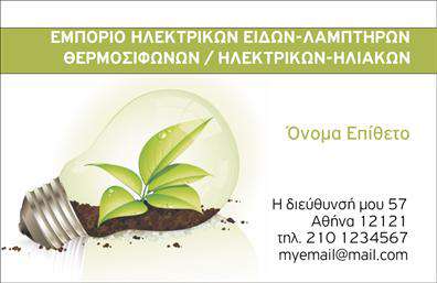 Επαγγελματική κάρτα για ΗλεκτρολόγοιΗ επαγγελματική κάρτα για Ηλεκτρολόγους σχεδιάστηκε με στόχο να συνδυάσει την αισθητική με την επαγγελματική αίσθηση. Το κομψό σχέδιο χρησιμοποιεί τονισμένα χρώματα, όπως το κίτρινο και το μαύρο, που παραπέμπουν στη δραστηριότητα του επαγγέλματος, ενώ η διάταξή της εξασφαλίζει σαφή και ευανάγνωστα στοιχεία. Η γραμματοσειρά είναι μοντέρνα και ευδιάκριτη, επιτρέποντας την άμεση αντίληψη των πληροφοριών που περιέχει.Ο σχεδιασμός της κάρτας αντικατοπτρίζει τον επαγγελματισμό και την αξιοπιστία, δύο θεμελιώδεις πτυχές του κλάδου των Ηλεκτρολόγων. Η χρήση των γραφικών στοιχείων, όπως εργαλεία ή ηλεκτρικά κυκλώματα, προσθέτει μια νότα τεχνογνωσίας, ενισχύοντας τη συνολική εικόνα του επαγγελματία.Αυτή η κάρτα προσφέρει την ευχέρεια προσθήκης στοιχείων όπως όνομα, τηλέφωνο και λογότυπο, επιτρέποντας μια πλήρη και λειτουργική παρουσίαση των στοιχείων επικοινωνίας. Ιδιαίτερα χρήσιμη είναι η δυνατότητα προβολής των υπηρεσιών που προσφέρει ο επαγγελματίας, παρέχοντας έναν ολοκληρωμένο οδηγό για τους πελάτες.Η κάρτα βοηθά τον επαγγελματία να ξεχωρίσει και να αφήσει θετική εντύπωση σε κάθε συνάντηση. Μαζί με την ποιότητα των επαγγελματικών καρτών, ο ηλεκτρολόγος μπορεί να δείξει την προσωπικότητα και την αξιοπιστία του.Μπορείτε να κάνετε όποιες αλλαγές θέλετε μέσω του online σχεδιαστικού εργαλείου.