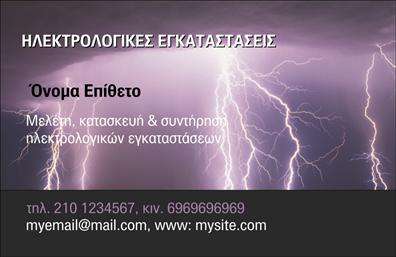 Επαγγελματική κάρτα για ηλεκτρολόγους: Αυτή η ιδιαίτερα σχεδιασμένη κάρτα προορίζεται για επαγγελματίες του χώρου της ηλεκτρολογίας, προσφέροντας μια κομψή και σύγχρονη εμφάνιση που τραβάει αμέσως την προσοχή. Η χρήση ζωντανών χρωμάτων, όπως το κίτρινο και το μαύρο, σε συνδυασμό με γεωμετρικά στοιχεία, προσδίδει στη σχεδίαση μια δυναμική αίσθηση, ενώ οι καθαρές γραμμές κάνουν την κάρτα ευανάγνωστη και ελκυστική.Η γραμματοσειρά είναι προσεκτικά επιλεγμένη για να αντανακλά επαγγελματισμό και αξιοπιστία, στοιχεία που είναι κρίσιμα για τον τομέα της ηλεκτρολογίας. Το background στοιχείο προωθεί την αίσθηση ενός τεχνικού περιβάλλοντος, ενισχύοντας τη σύνδεση με το επάγγελμα.Η κάρτα είναι επίσης λειτουργική και προσαρμόσιμη, επιτρέποντας την προσθήκη του ονόματος, του τηλεφώνου, του λογότυπου και άλλων στοιχείων επικοινωνίας, εξασφαλίζοντας πως οι πελάτες σας θα έχουν πάντα τα απαραίτητα στοιχεία σε εύκολη πρόσβαση. Αν το επιθυμείτε, μπορείτε να περιλάβετε και πληροφορίες σχετικά με τις υπηρεσίες ή τα προϊόντα που προσφέρετε, καθιστώντας την κάρτα ένα πολύτιμο εργαλείο προώθησης.Αυτή η επαγγελματική κάρτα βοηθά τον ηλεκτρολόγο να ξεχωρίζει, αφήνοντας μια θετική εντύπωση στους πελάτες του, προβάλλοντας ταυτόχρονα την αξιοπιστία και την ποιότητα των υπηρεσιών του. Μπορείτε να κάνετε όποιες αλλαγές θέλετε μέσω του online σχεδιαστικού εργαλείου.